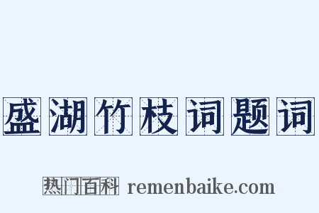 盛湖竹枝词题词是什么意思的图片